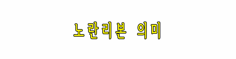 노란리본 의미