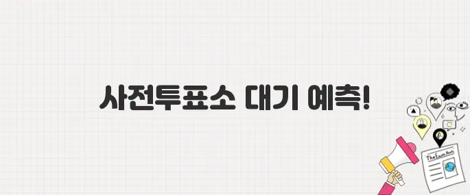 줄 서지 않는 투표법! 사전투표소 대기시간 실시간 체크하기