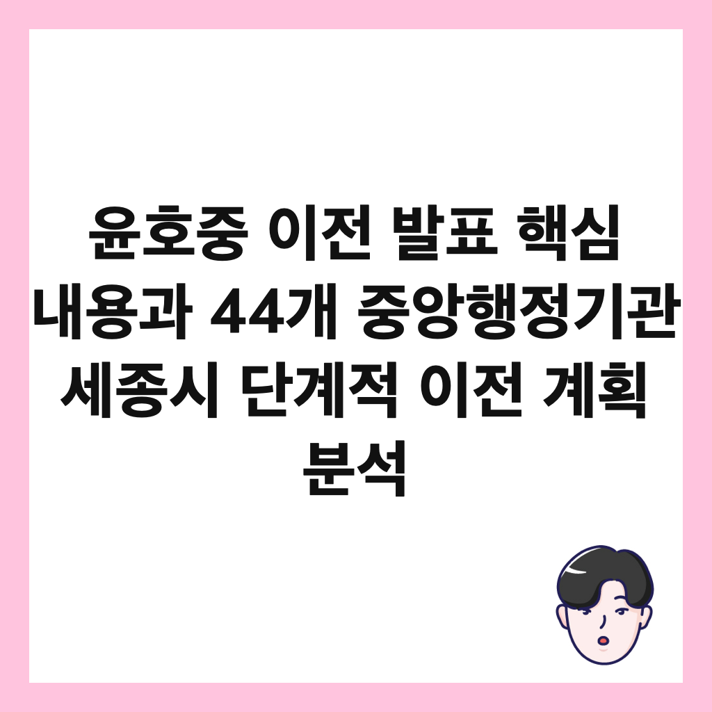 윤호중 이전 발표 핵심 내용과 44개 중앙행정기관 세종시 단계적 이전 계획 분석 썸네일