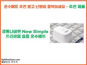 경동나비엔 New Simple 프리미엄 슬림 온수매트