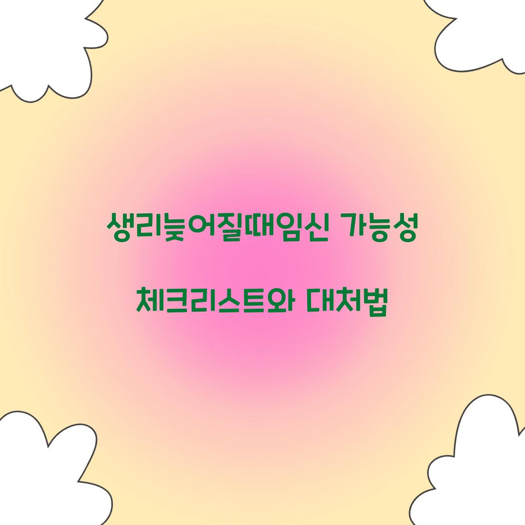 생리늦어질때임신