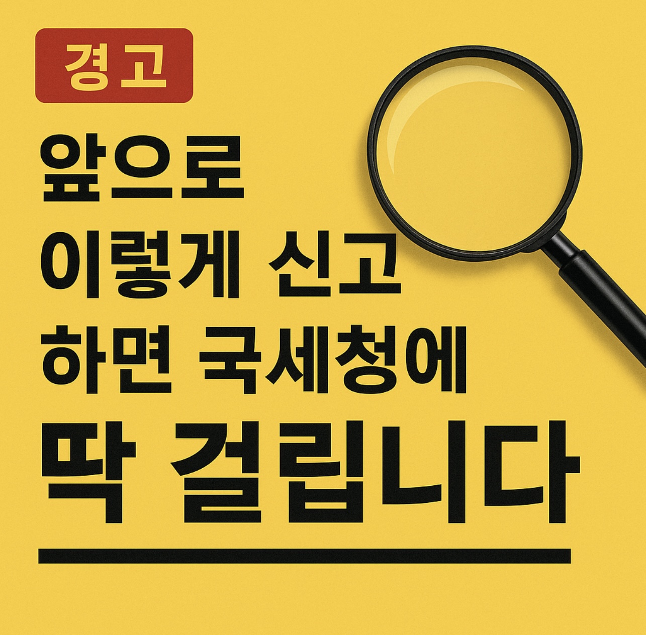 국세청 신고 누락하면 이렇게 됩니다