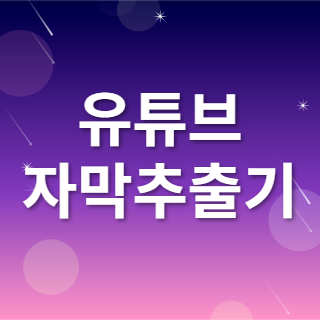 유튜브 자막추출기