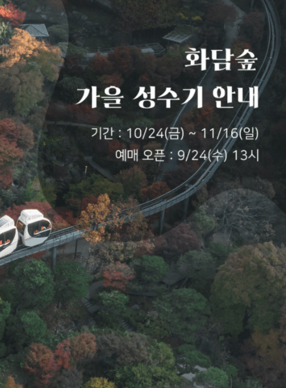 곤지암 화담숲 9월&amp;#44; 10월 단풍시기