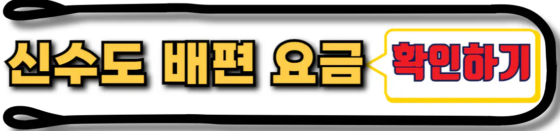 신수도 배편 요금
