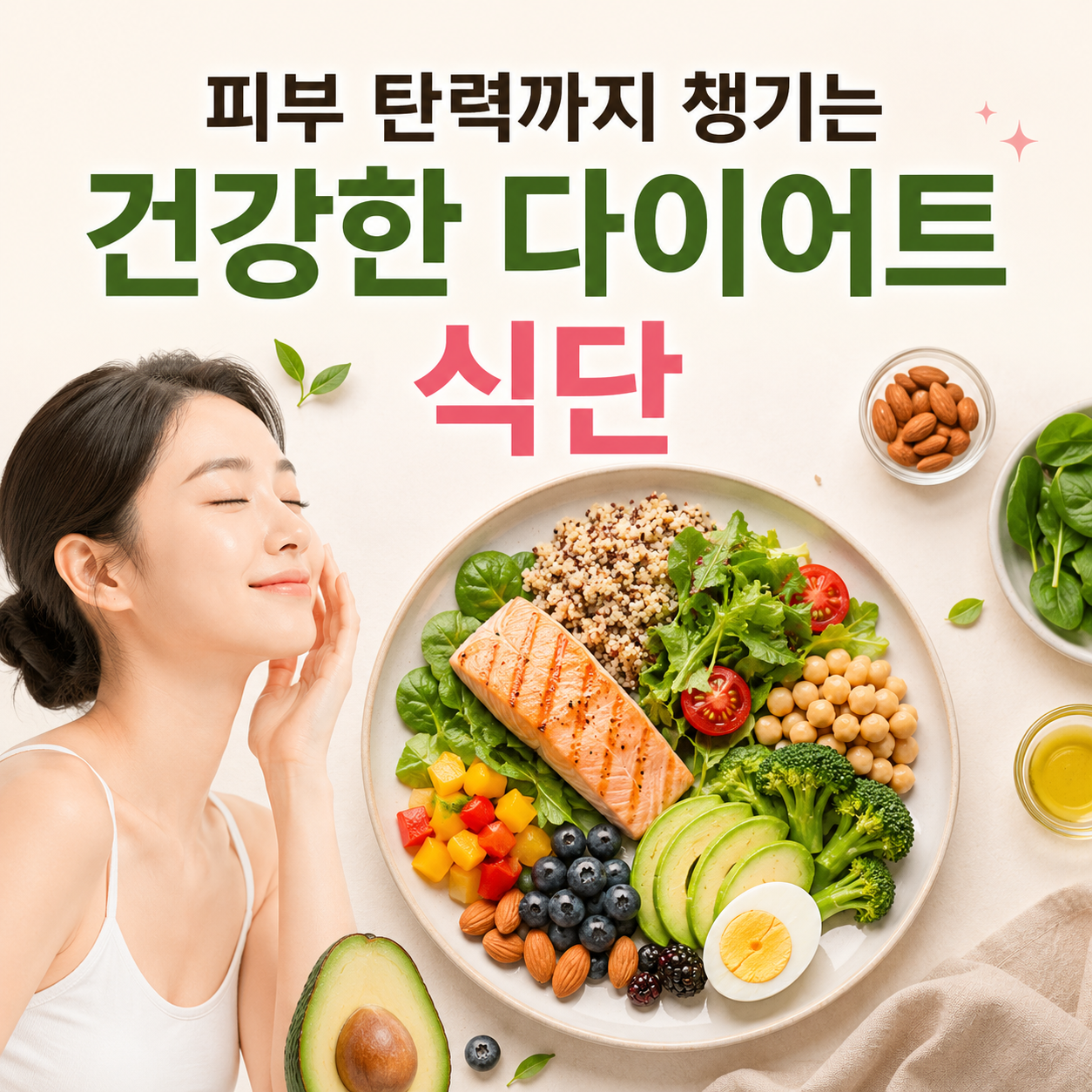 다이어트 피부 식단