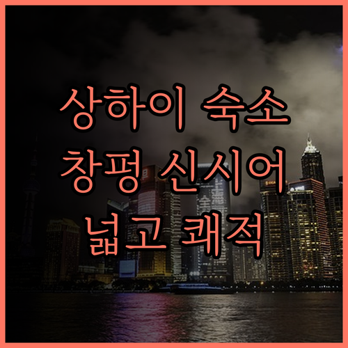 상하이 창펑 신시어 레지던스 추천 후