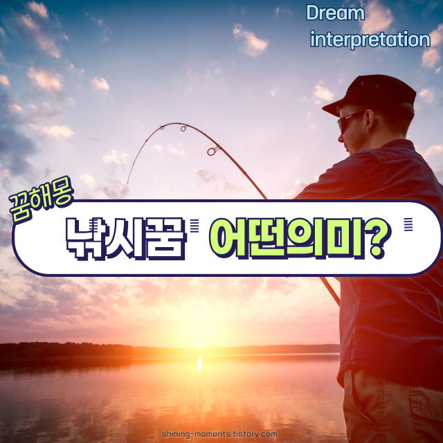 🎣 봄날 낚시 꿈 해몽 20가지 |기회와 인내의 상징, 낚시 꿈의 의미는?