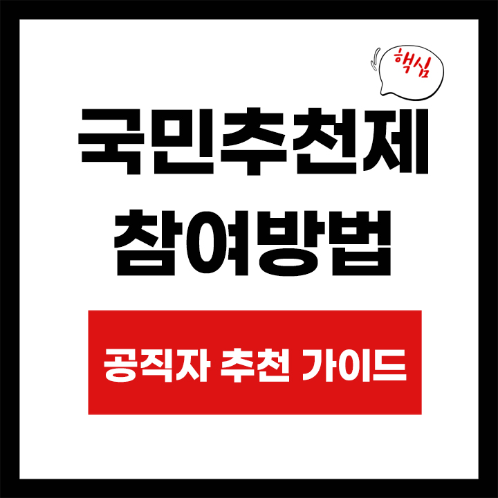 공직자 국민추천제 참여방법 안내 표지