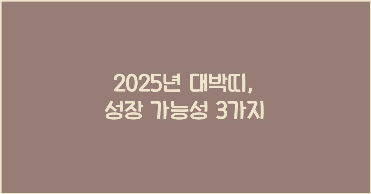 2025년 대박띠