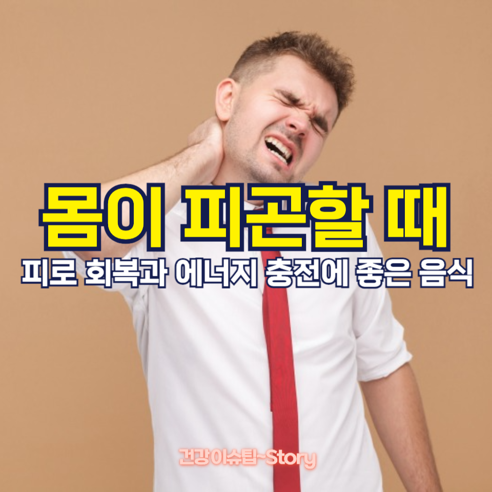 몸이 피곤할 때