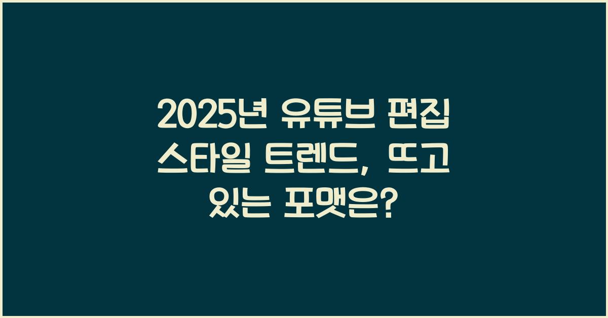 유튜브 편집 스타일 트렌드