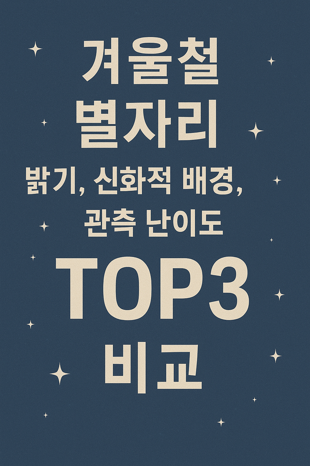 겨울철 별자리 밝기, 신화적배경, 관측난이도 TOP3 비교 이미지
