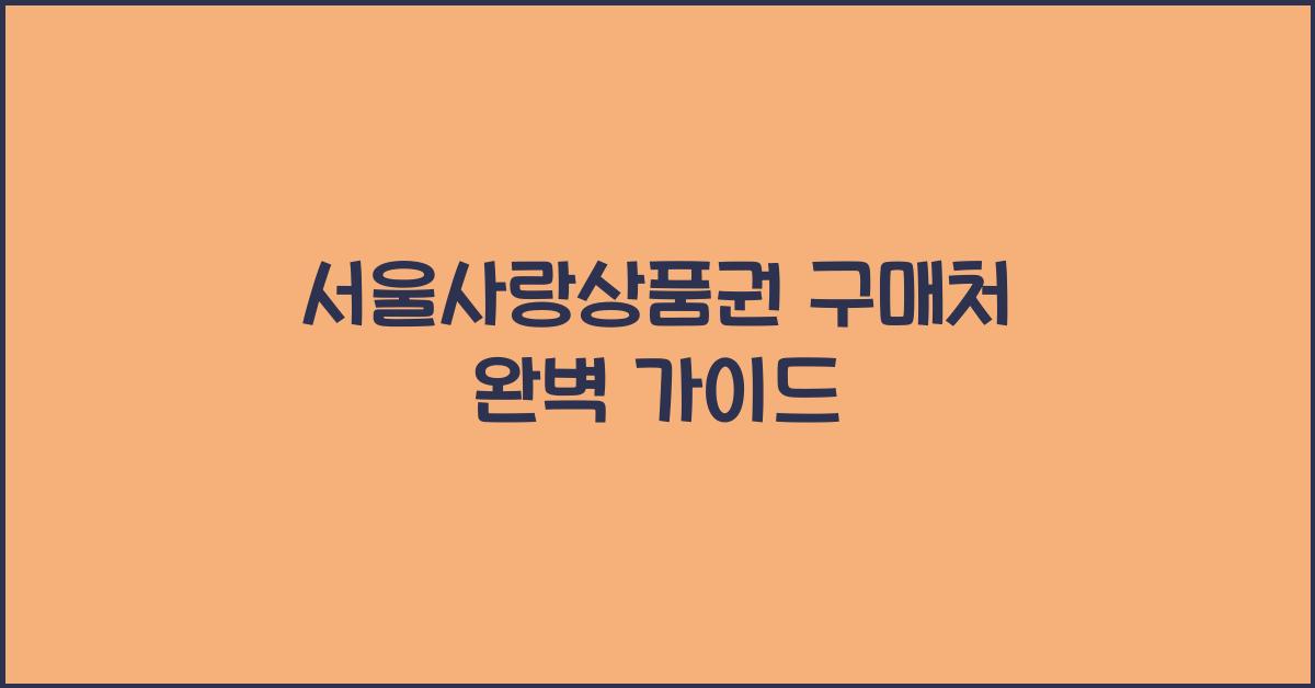 서울사랑상품권 구매처