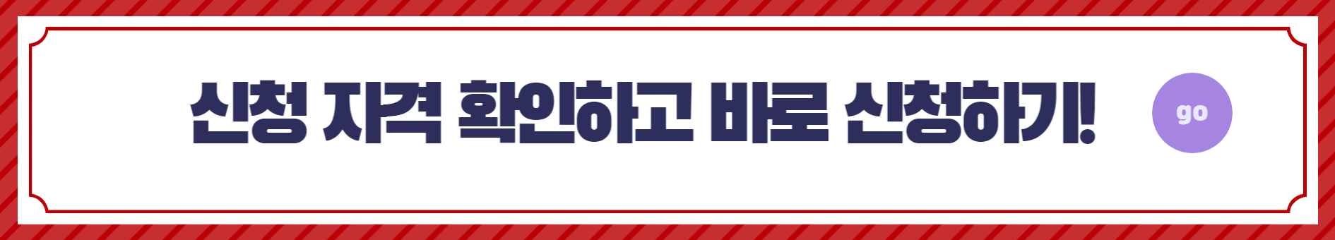 자격 확인 및 신청하러 바로가기