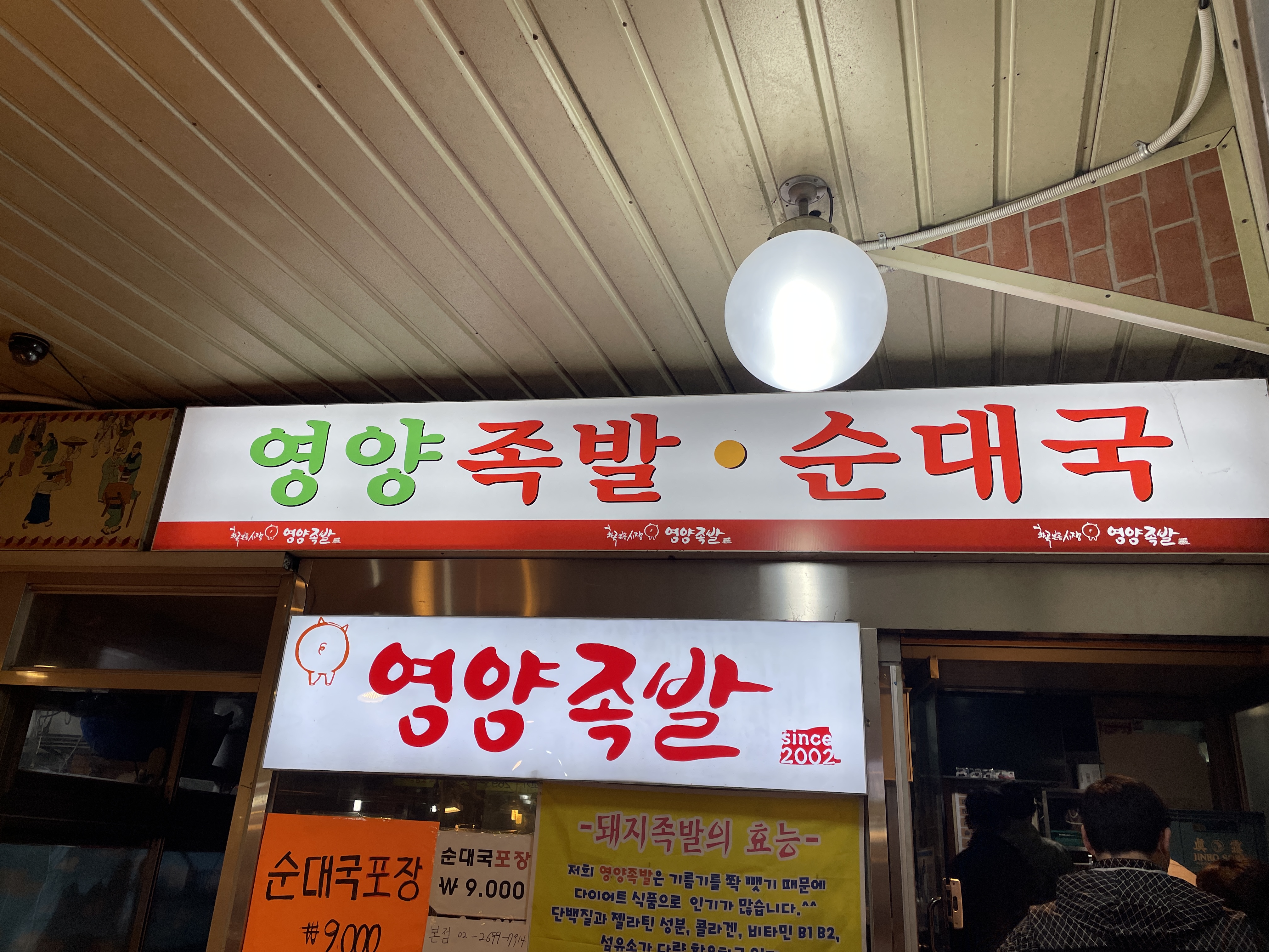화곡 영양 족발 간판