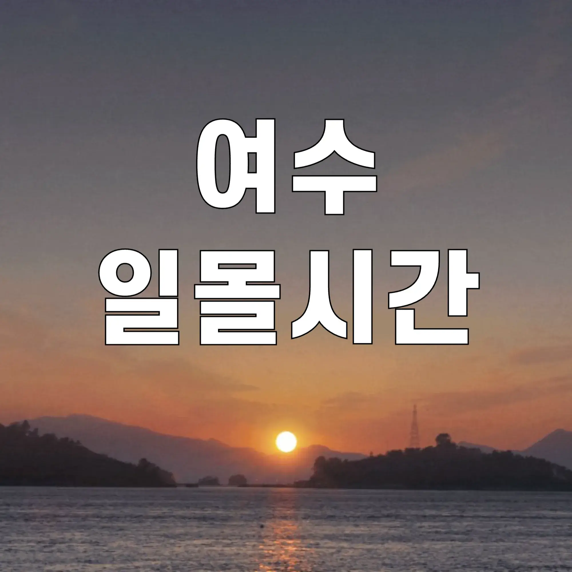 여수-일몰시간