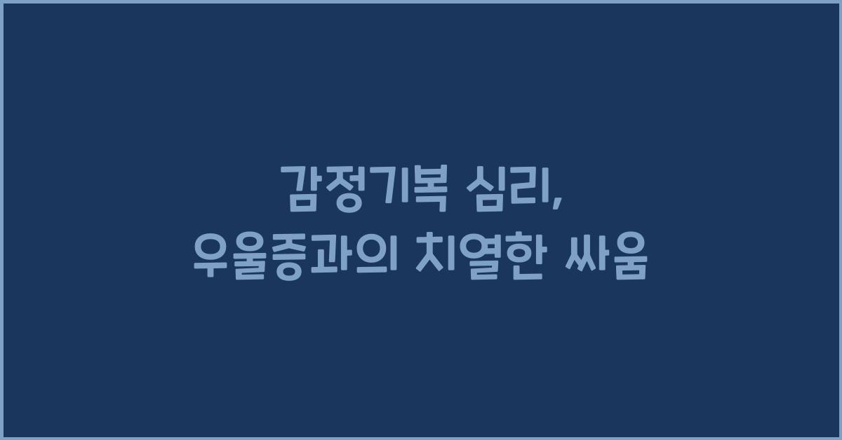 감정기복 심리