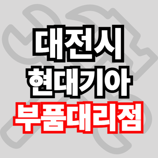 대전 현대자동차 기아자동차 부품조회 부품검색