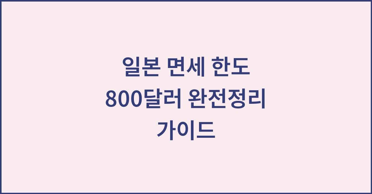 일본 면세 한도 800달러 완전정리 가이드