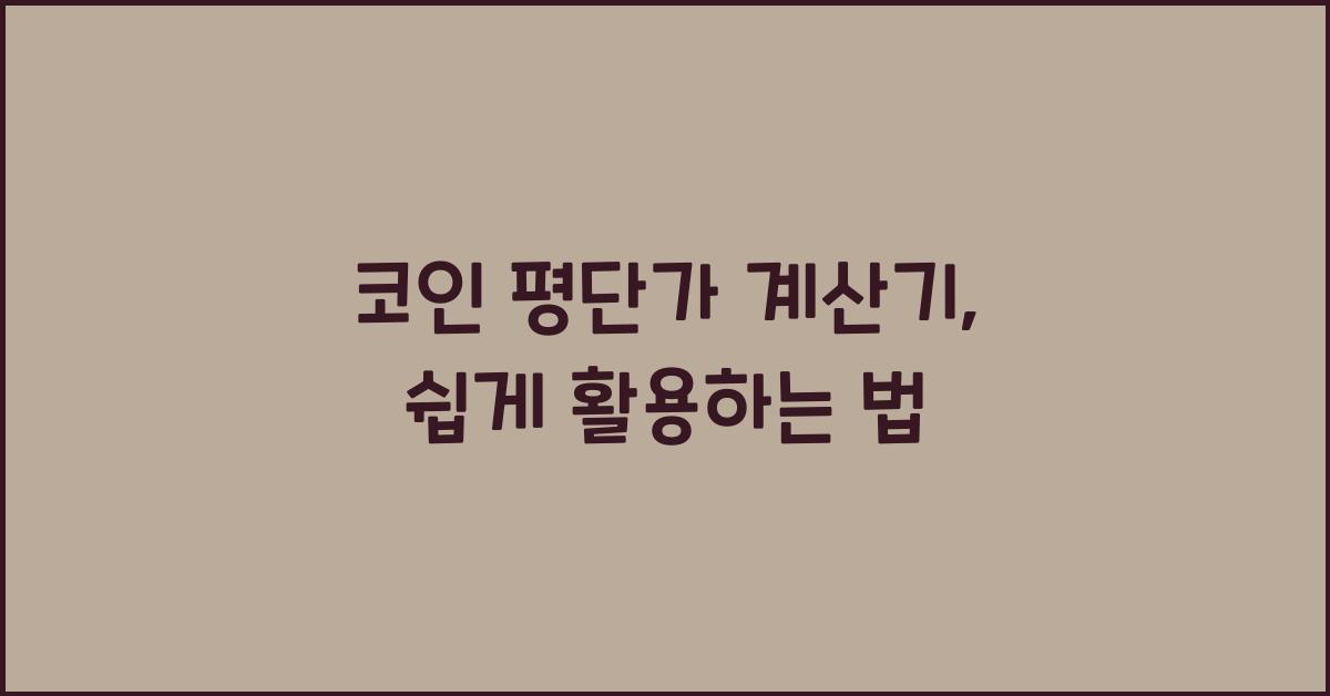 코인 평단가 계산기