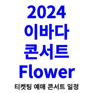 이바다-콘서트-티켓팅-예매-2024-일정
