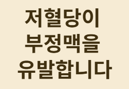 저혈당이 부정맥을 유발