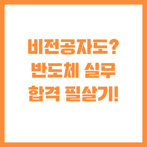 비전공자도 가능한 반도체 융합전공 실..