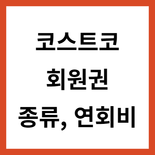 코스트코 회원권