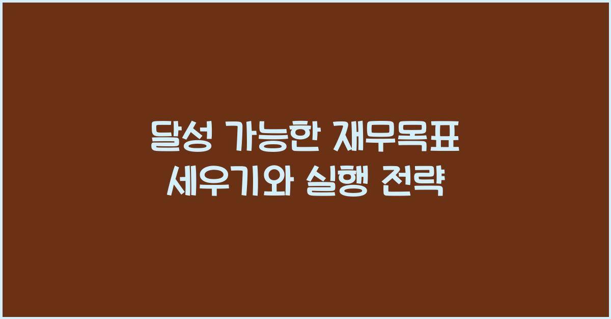 달성 가능한 재무목표