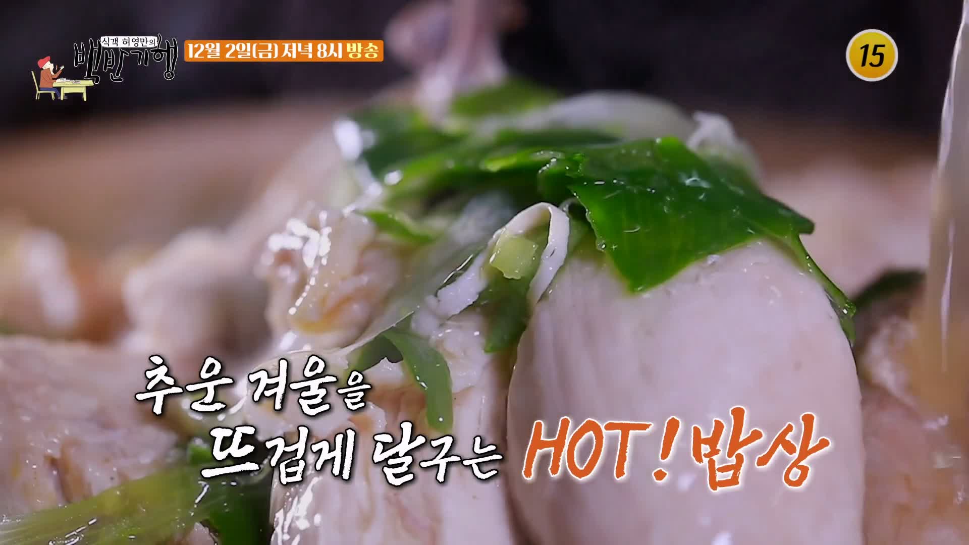 식객 허영만 백반기행 178회 박해미 편 닭수육 온면 70년 전통 노포 닭고기 육수 밀면 달인 아산 맛집 소개