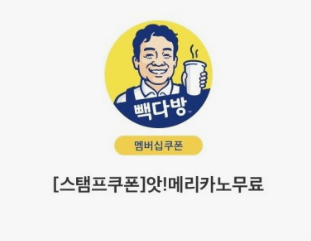 빽다방 스탬프쿠폰 사용법과 혜택 알아보기