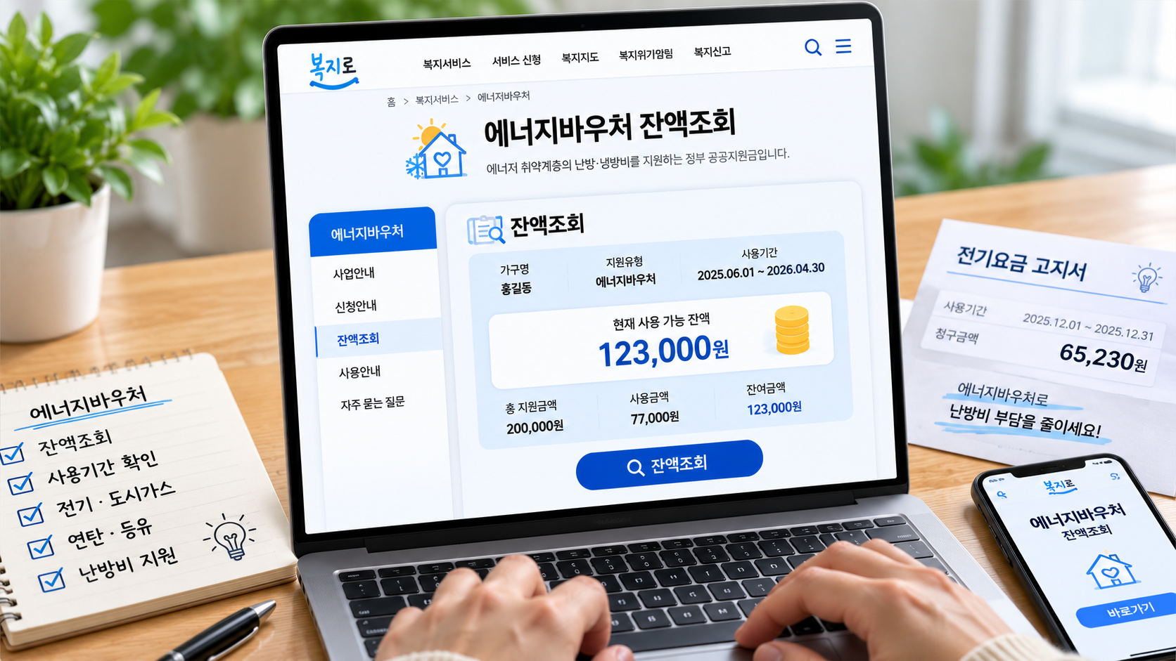 에너지바우처 잔액조회 화면 확인 방법