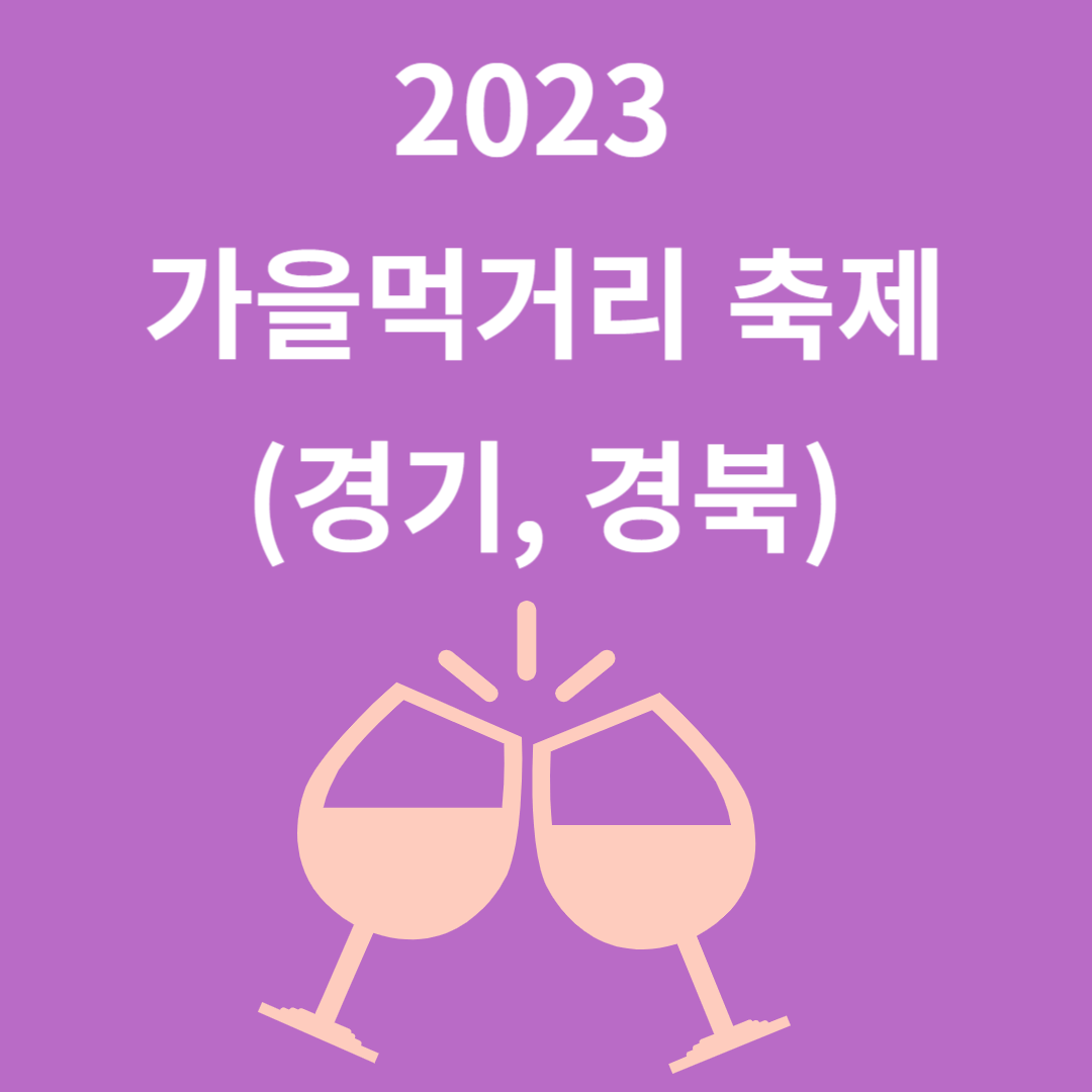 2023 가을 먹거리 축제(경기, 경북)