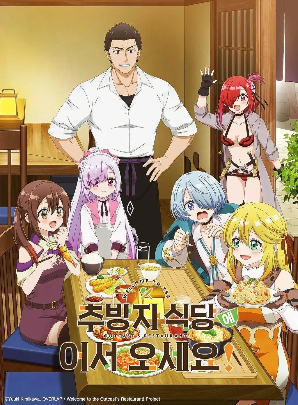 추방자 식당에 어서 오세요!