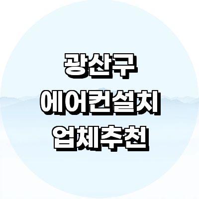 광주 광산구 에어컨설치