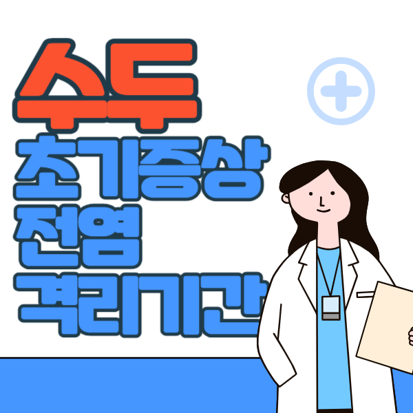 수두 초기증상