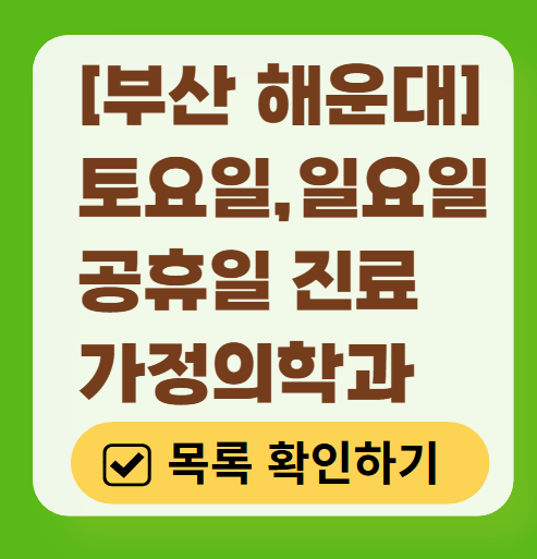 해운대구 주말 토요일 일요일 가정의학과 진료 병원 목록 ❘ 공휴일 진료 영업 병원 리스트