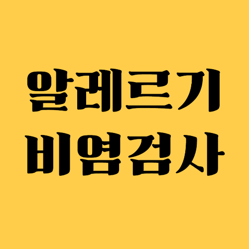 알레르기 비염 검사, 이것만 알면 충분해요