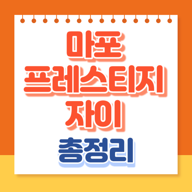 마포프레스티지자이