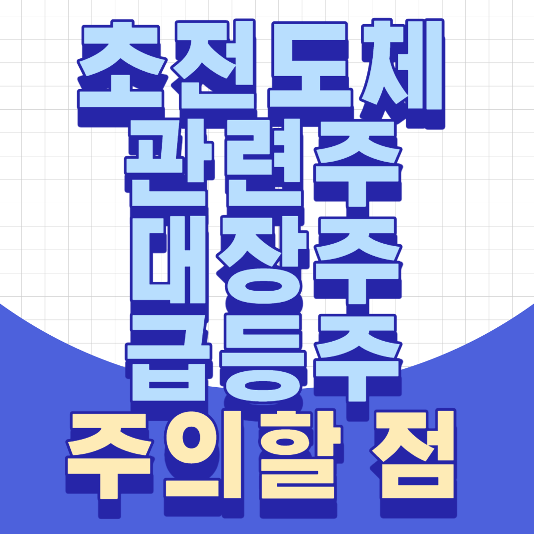 초전도체 관련주 대장주 급등주 주의할점 섬네일