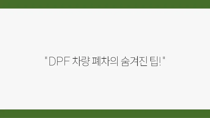 DPF 차량 폐차 전 과정