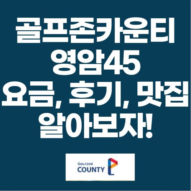 골프존카운티 영암45 코스 후기 맛집 썸네일 이미지