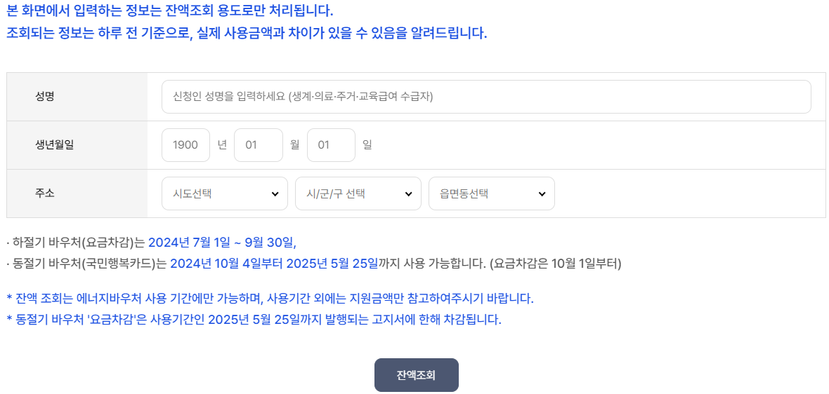 에너지바우처 자격 대상 지원금액 잔액조회(출처-홈페이지)