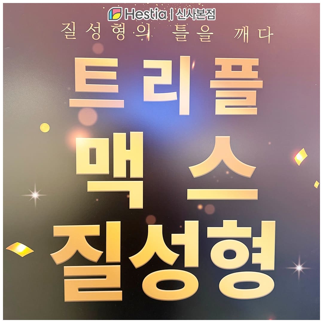 질타이트닝 질이완증 트리플 맥스 질성형