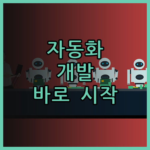 맞춤형 자동화 프로그램 개발 지금 바