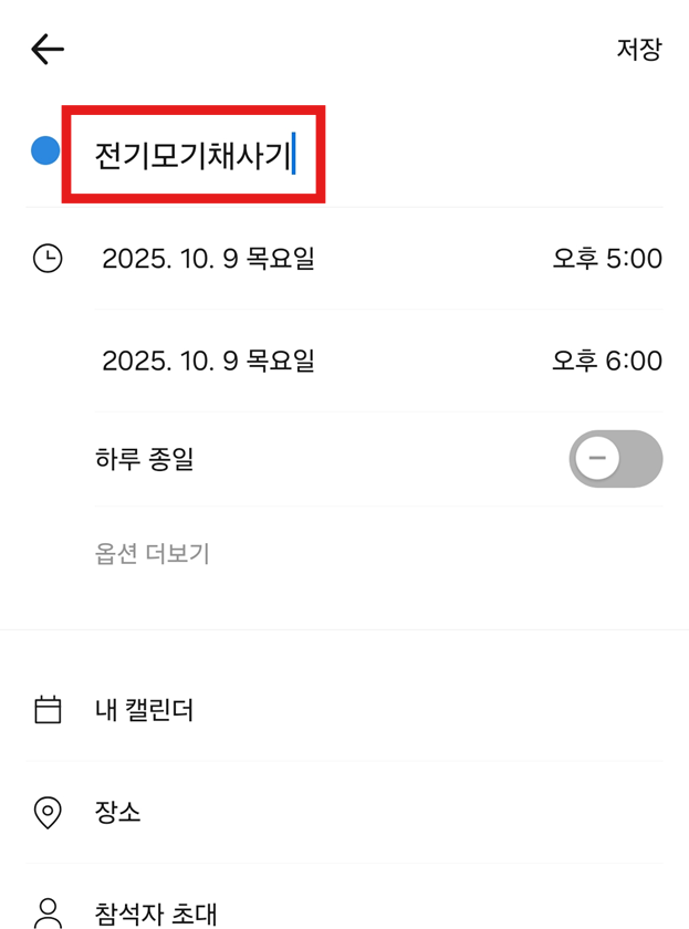 방법 4: 일정 제목 입력하기