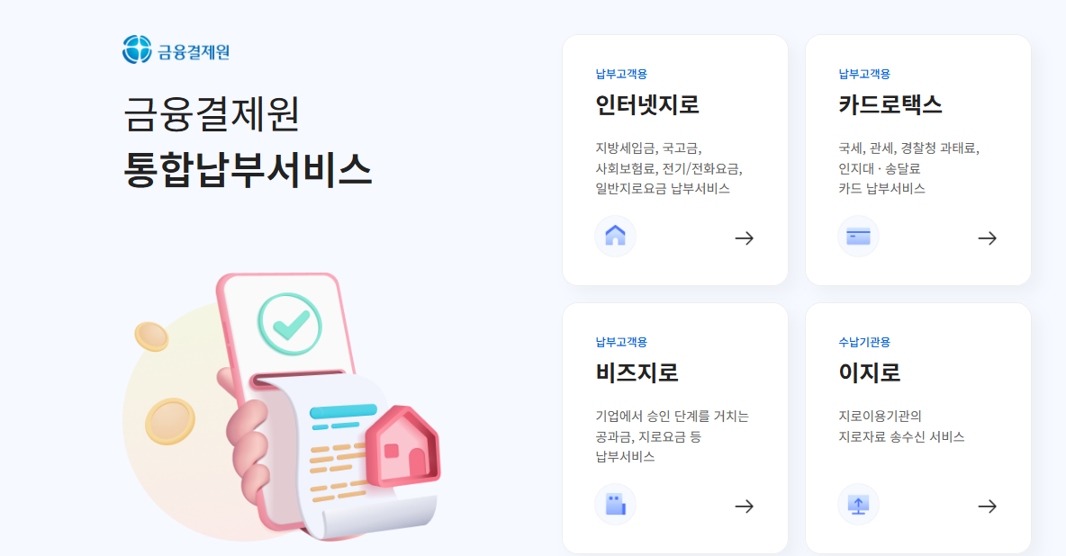 인터넷지로 통합납부서비스 홈페이지