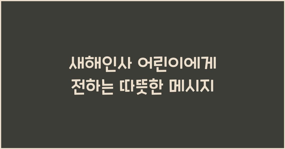 새해인사 어린이