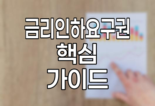 금리인하요구권, 대출금리 인하의 핵심